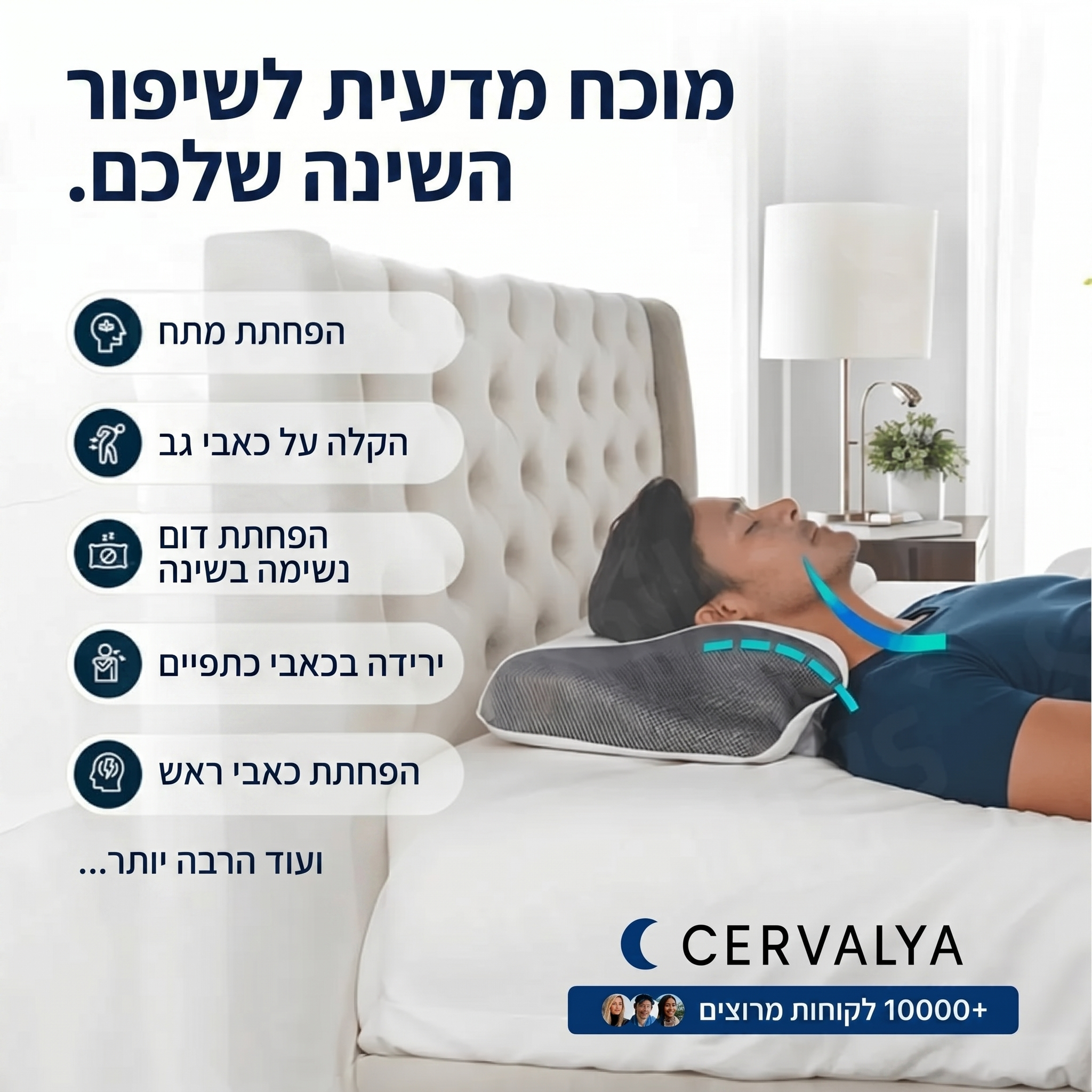 Cervalya™ - כרית אורטופדית עם זיכרון צורה