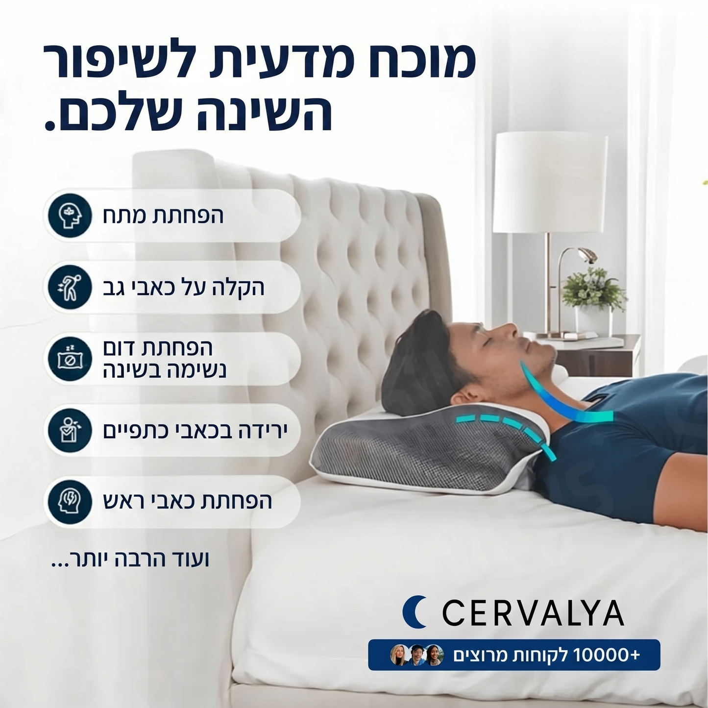 Cervalya™ - כרית אורטופדית עם זיכרון צורה